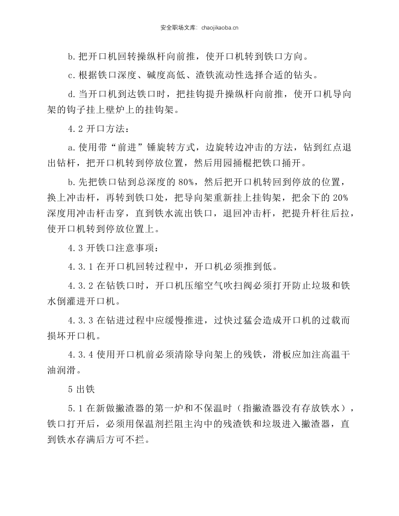 高炉炉前岗位操作规程.docx 第3页