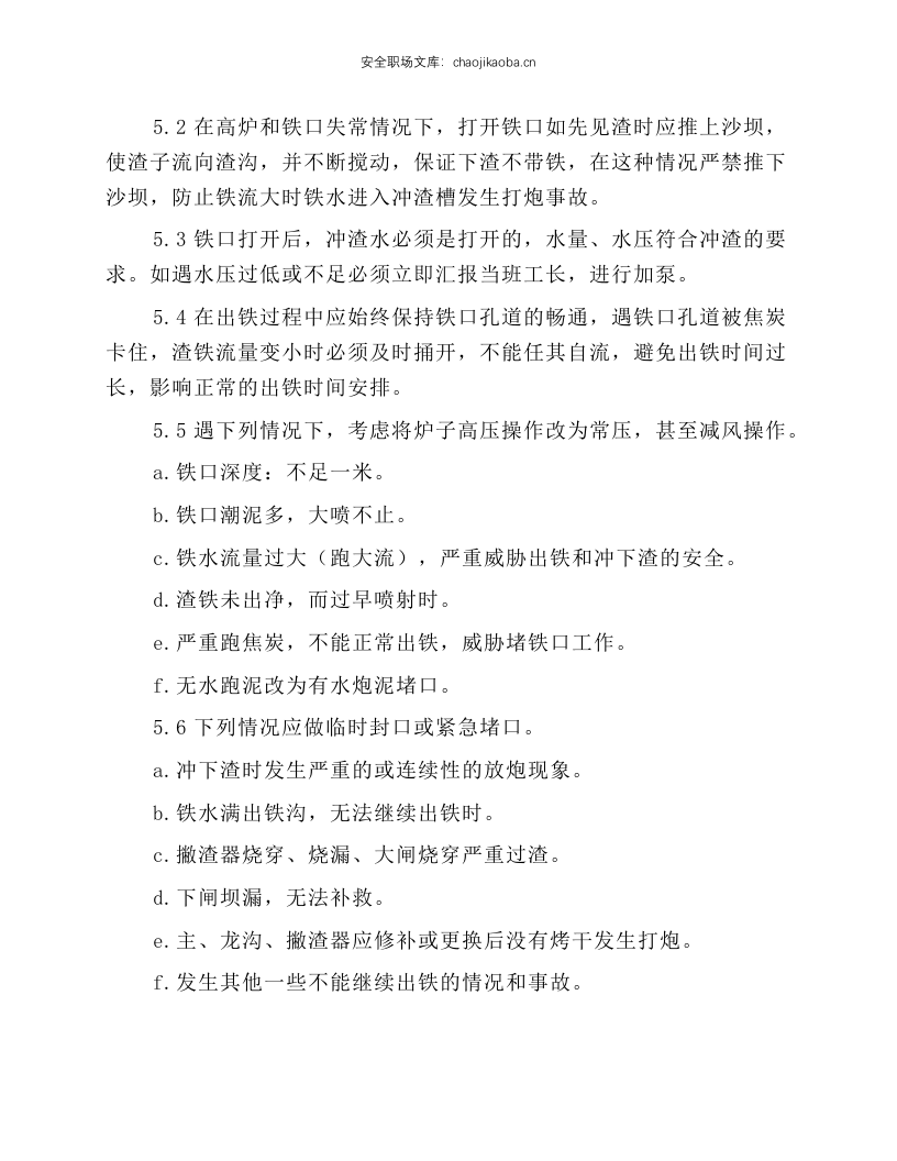 高炉炉前岗位操作规程.docx 第4页