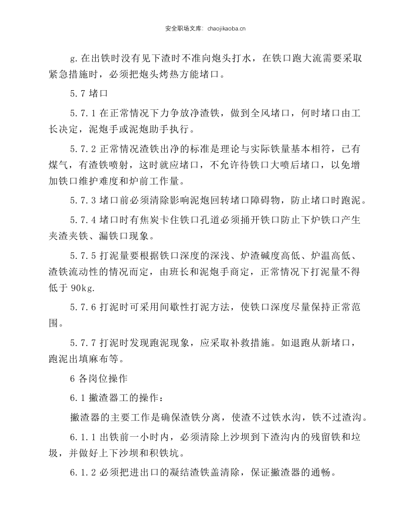 高炉炉前岗位操作规程.docx 第5页