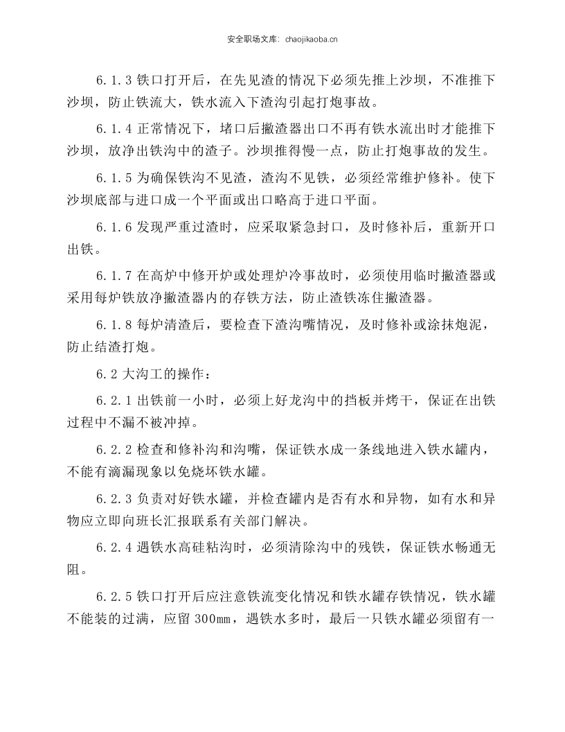 高炉炉前岗位操作规程.docx 第6页