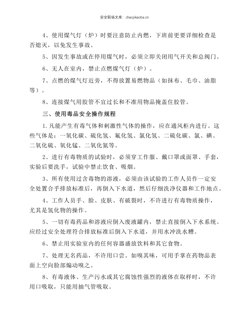 危险化学品安全生产操作规程.docx 第3页