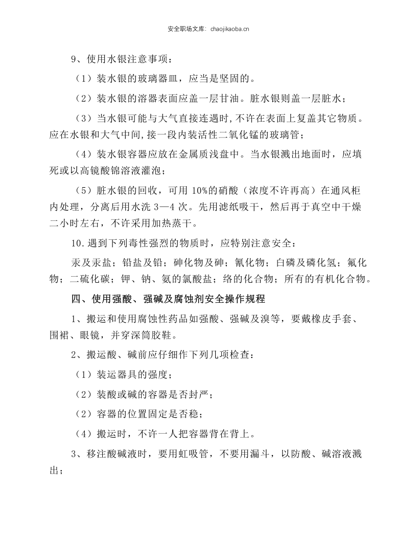 危险化学品安全生产操作规程.docx 第4页