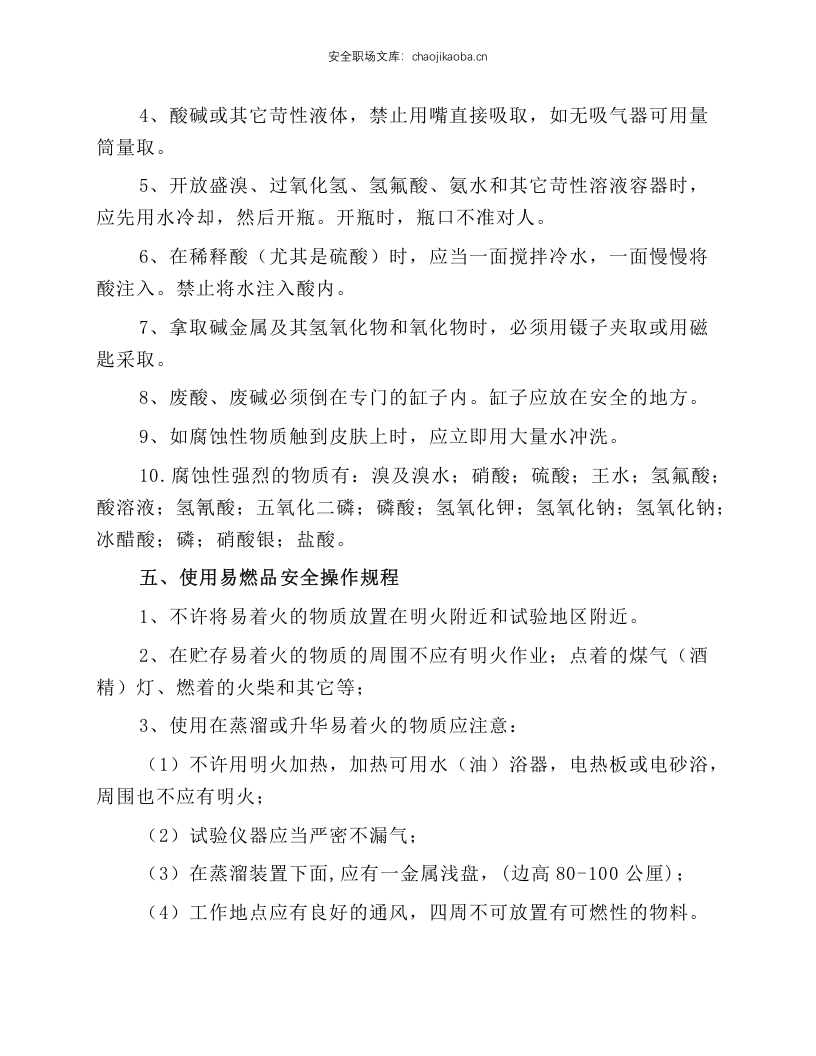 危险化学品安全生产操作规程.docx 第5页
