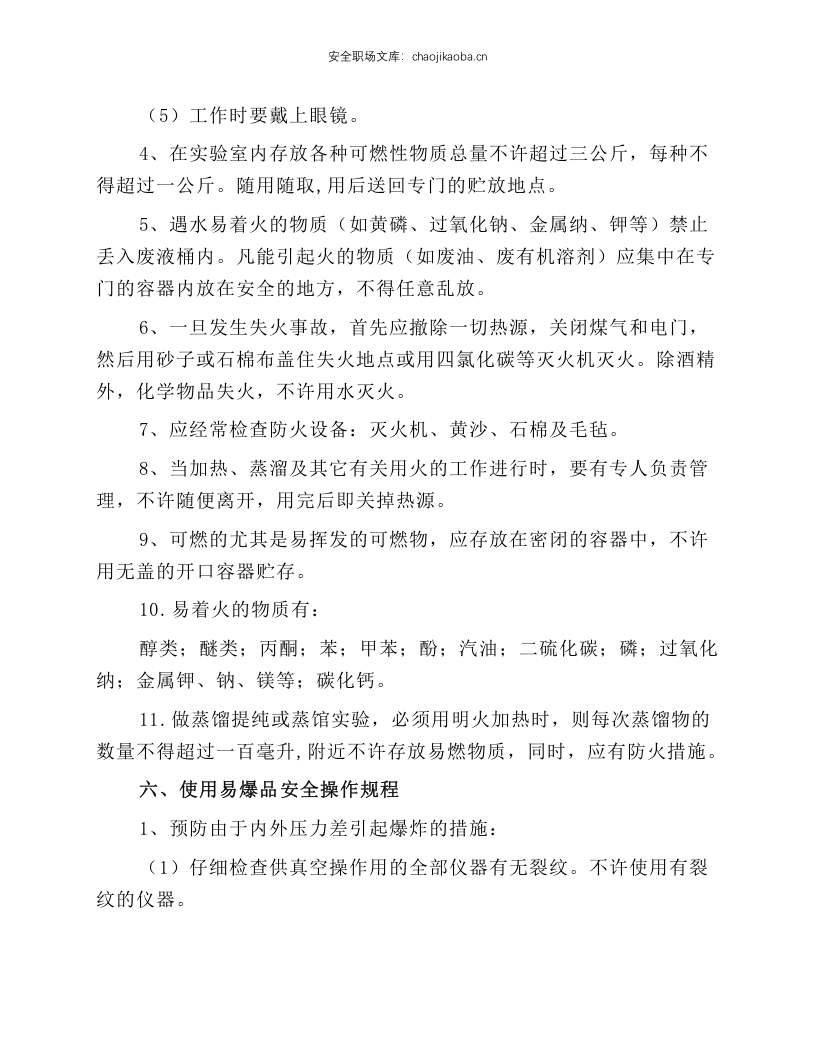 危险化学品安全生产操作规程.docx 第6页