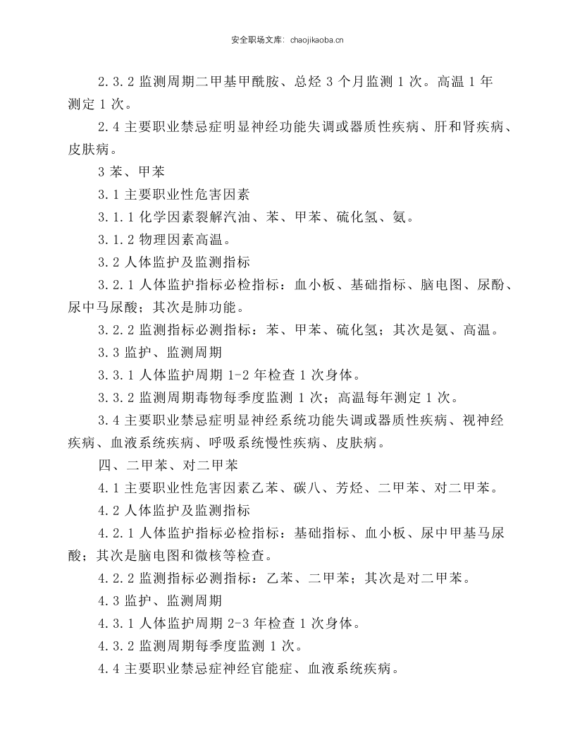 基本化工原料生产工业卫生要点.docx 第2页