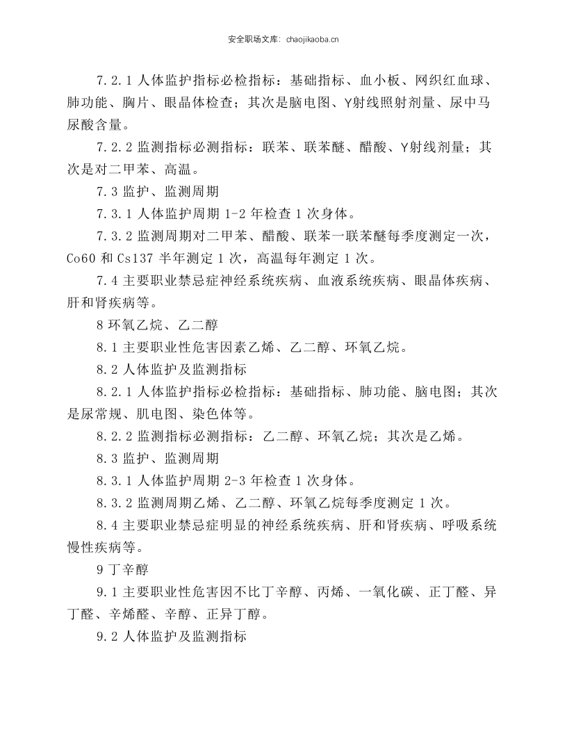 基本化工原料生产工业卫生要点.docx 第4页