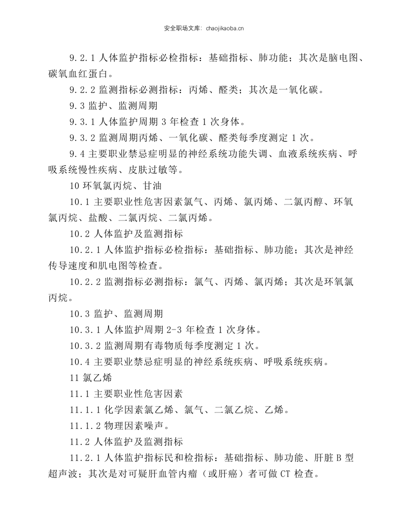 基本化工原料生产工业卫生要点.docx 第5页