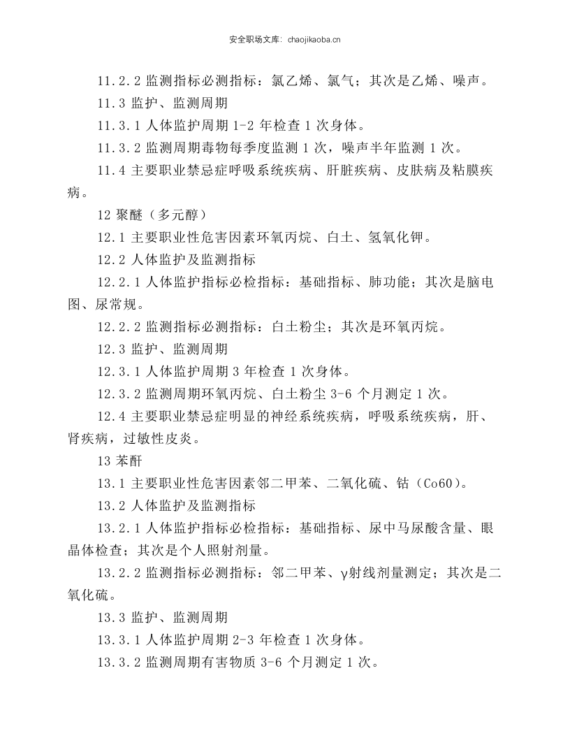 基本化工原料生产工业卫生要点.docx 第6页