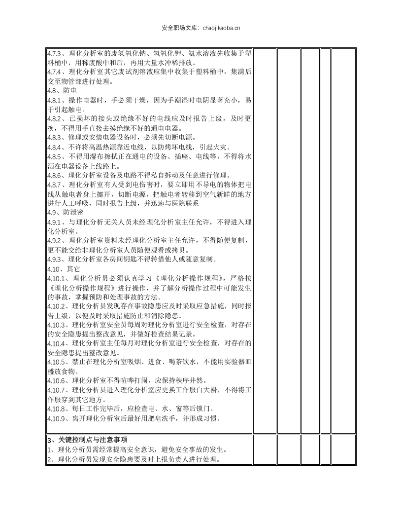 理化分析室安全操作规程.docx 第4页