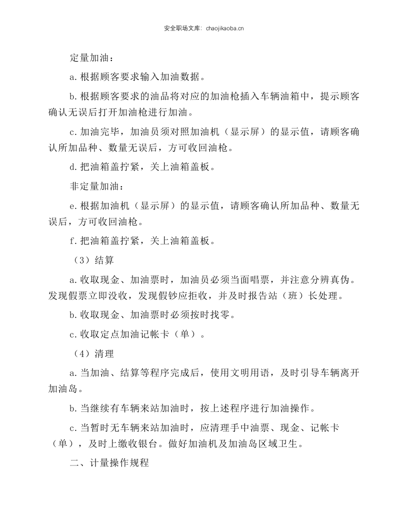 加油站岗位安全操作规程.docx 第2页