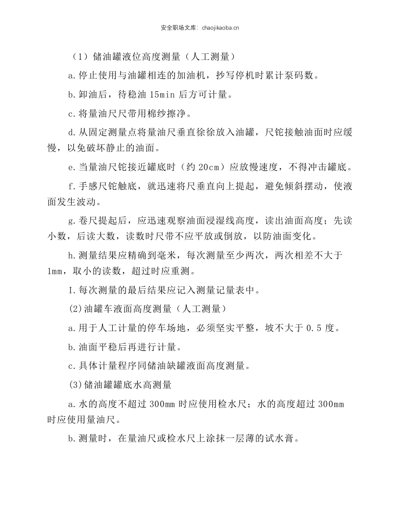 加油站岗位安全操作规程.docx 第3页