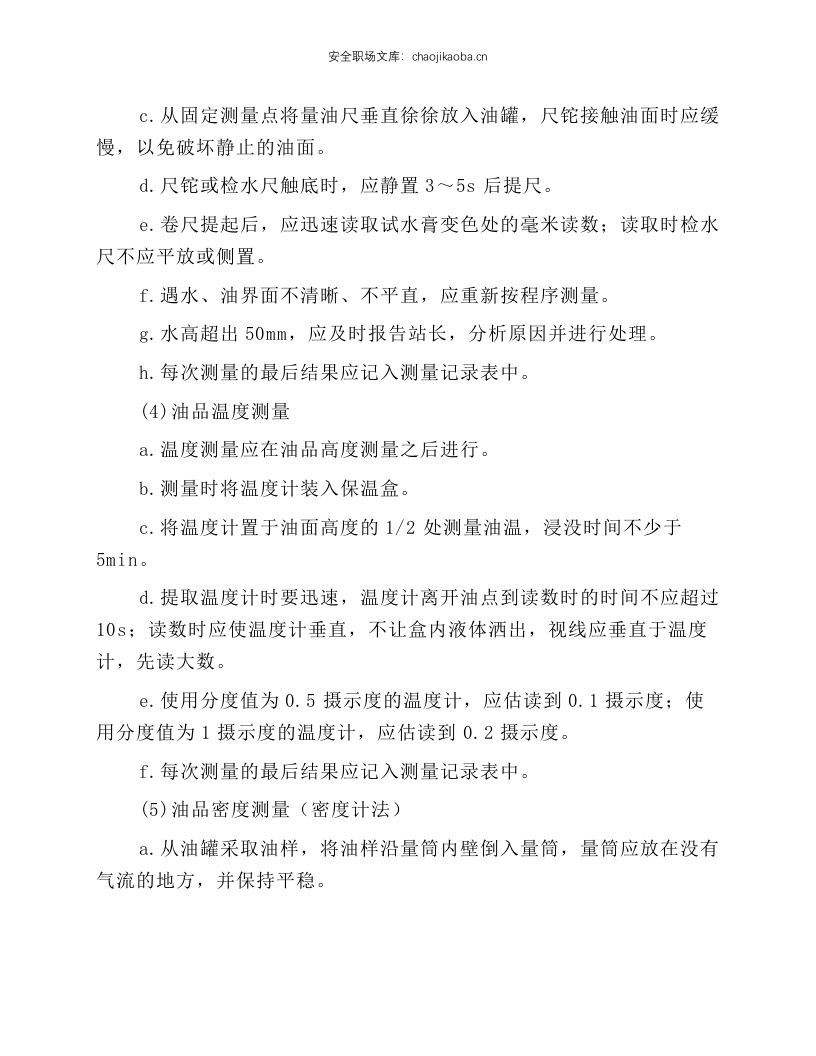 加油站岗位安全操作规程.docx 第4页