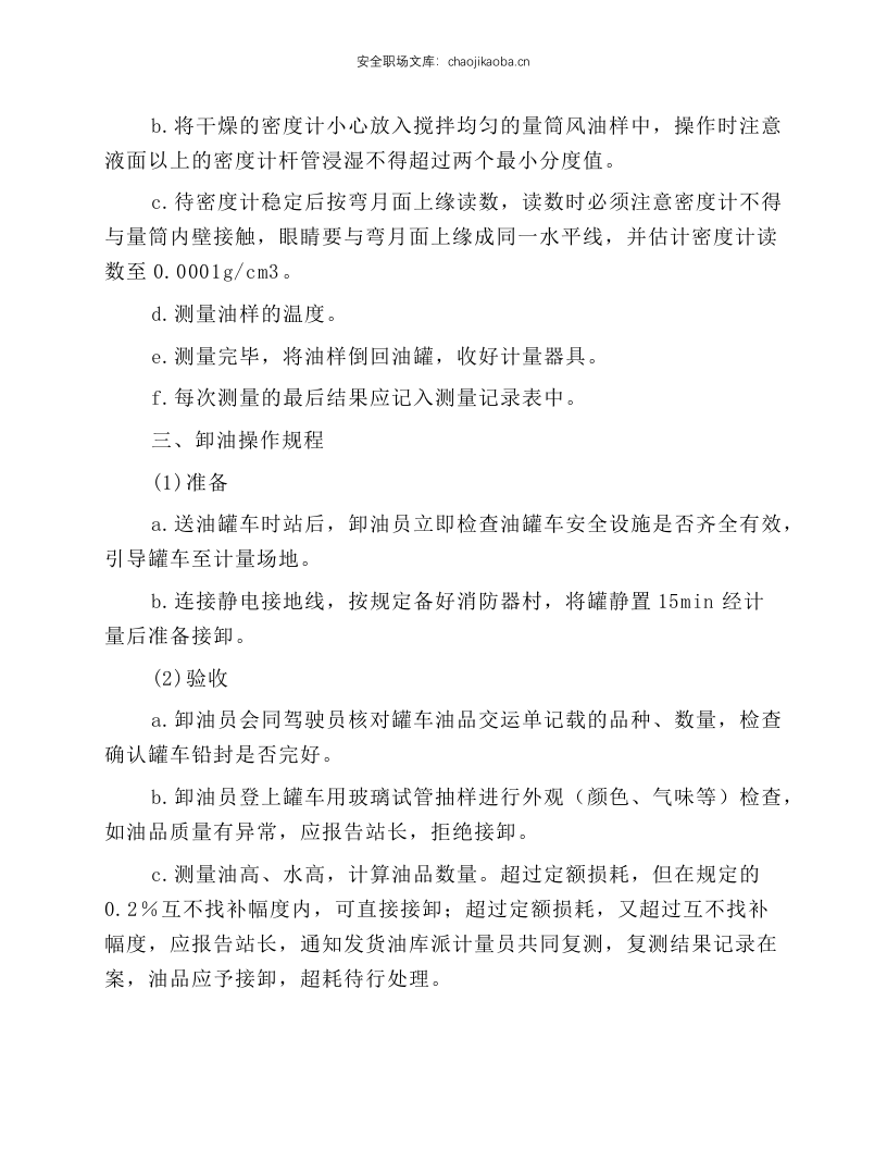 加油站岗位安全操作规程.docx 第5页