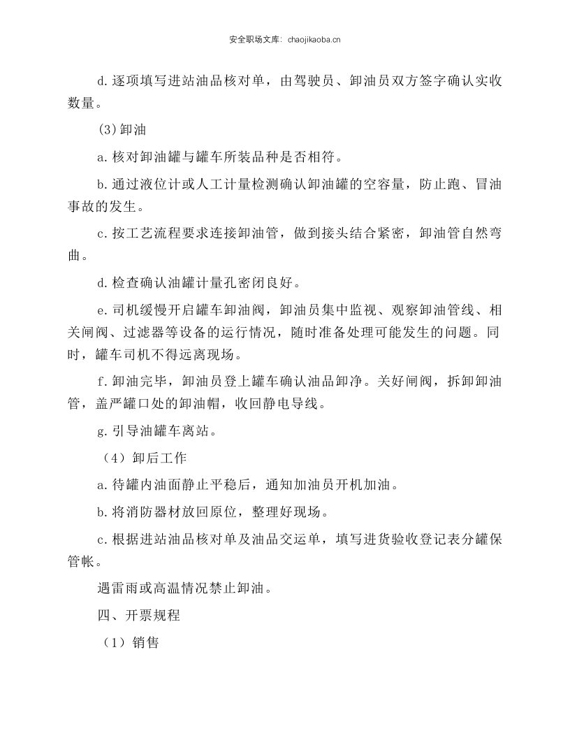 加油站岗位安全操作规程.docx 第6页