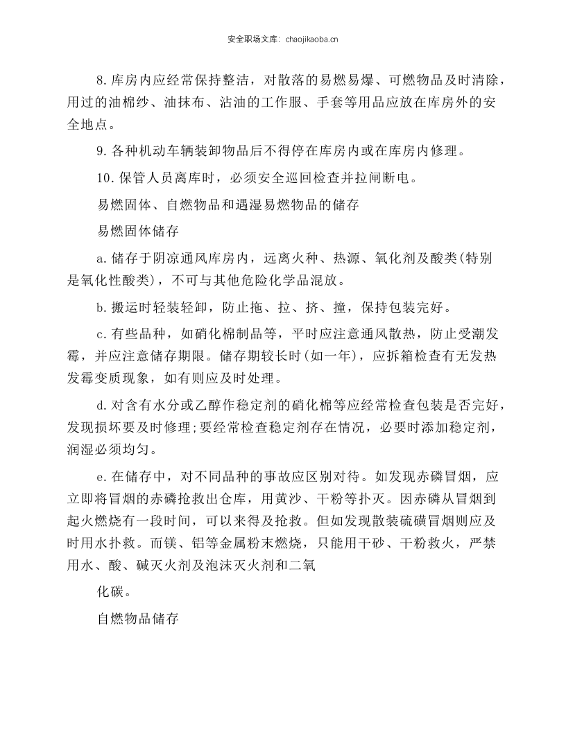 危险化学品储存安全技术操作规程.docx 第2页