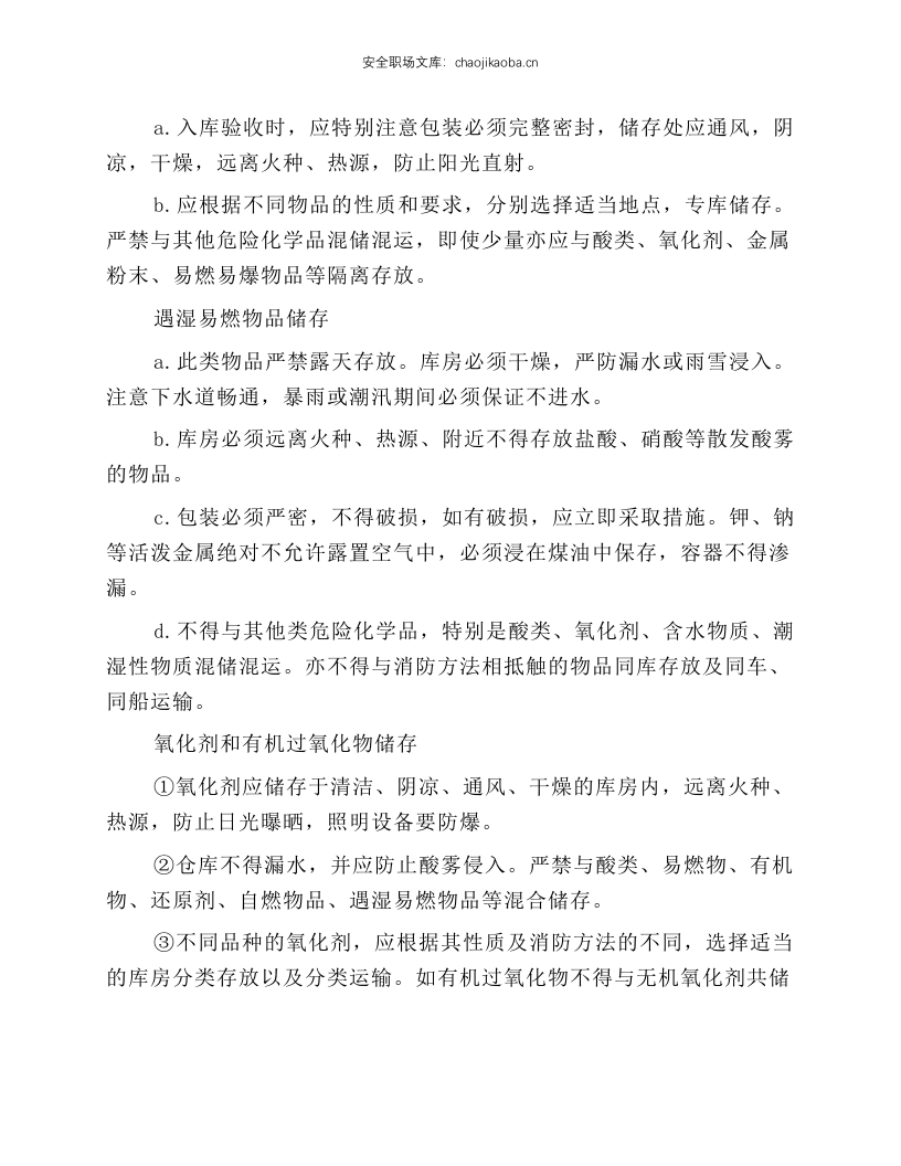 危险化学品储存安全技术操作规程.docx 第3页