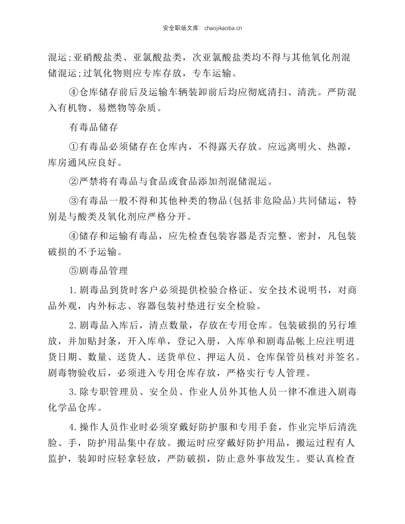 危险化学品储存安全技术操作规程.docx 第4页