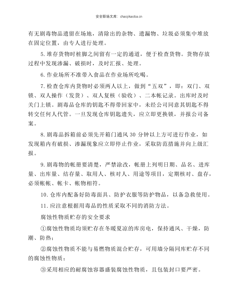 危险化学品储存安全技术操作规程.docx 第5页