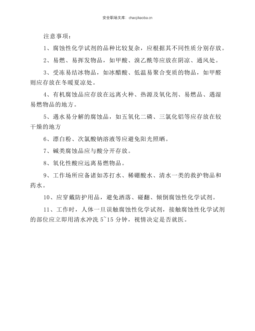 危险化学品储存安全技术操作规程.docx 第6页