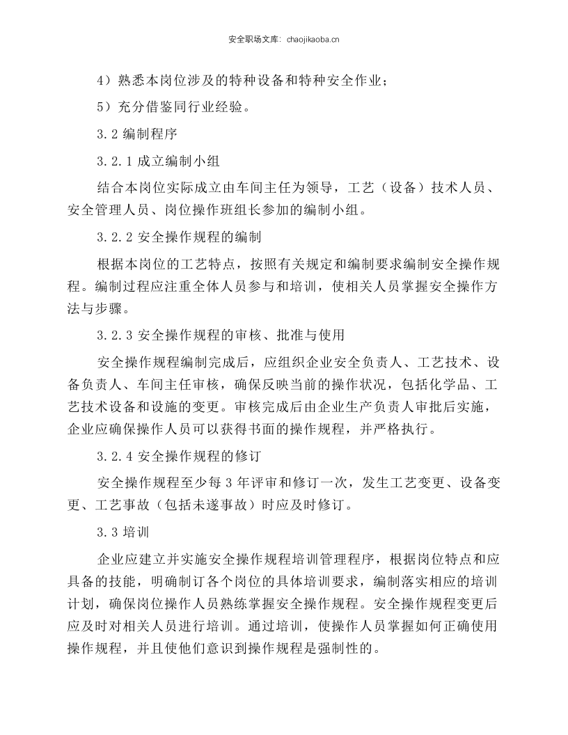 淄博市危险化学品企业安全操作规程.docx 第2页