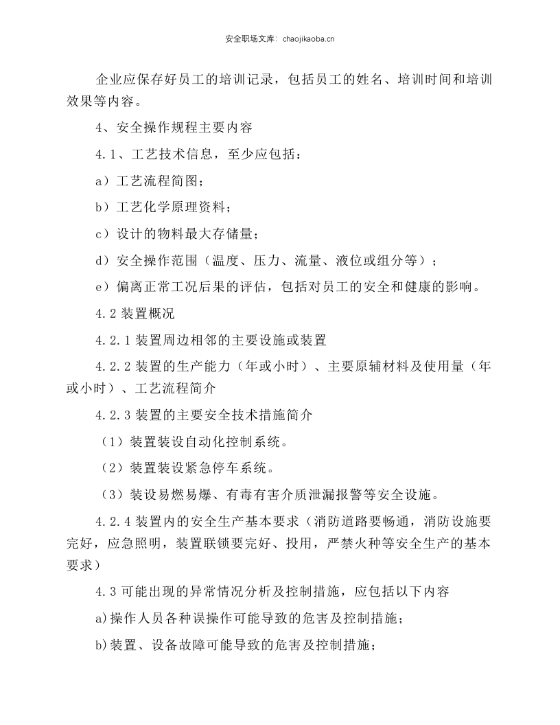 淄博市危险化学品企业安全操作规程.docx 第3页