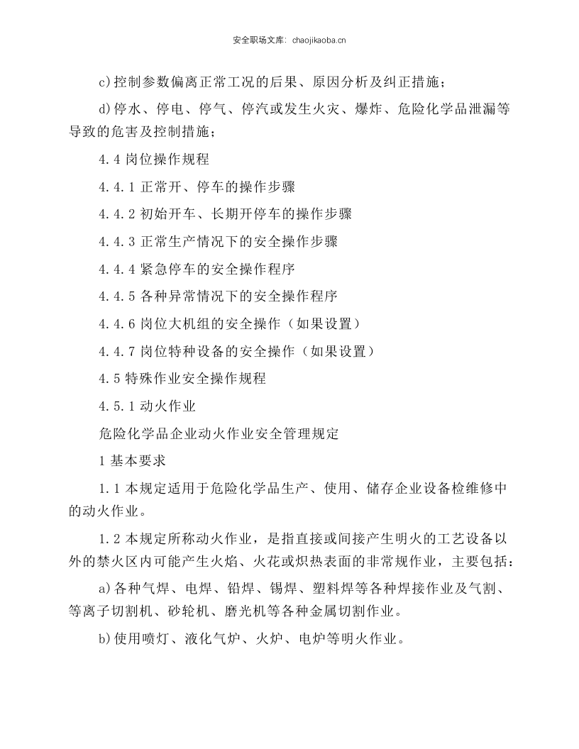 淄博市危险化学品企业安全操作规程.docx 第4页