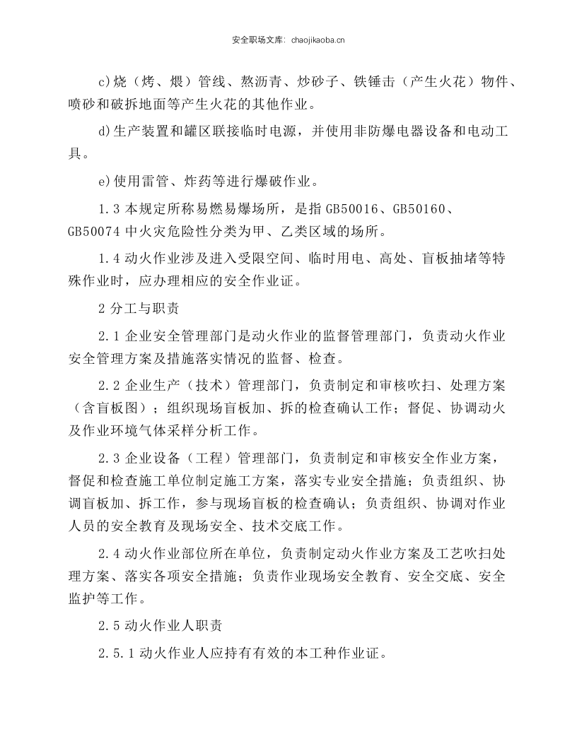 淄博市危险化学品企业安全操作规程.docx 第5页