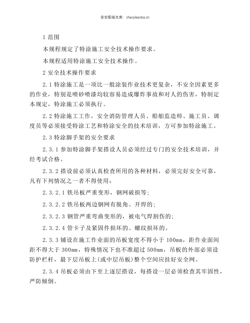 特涂施工安全技术操作规程.docx 第1页