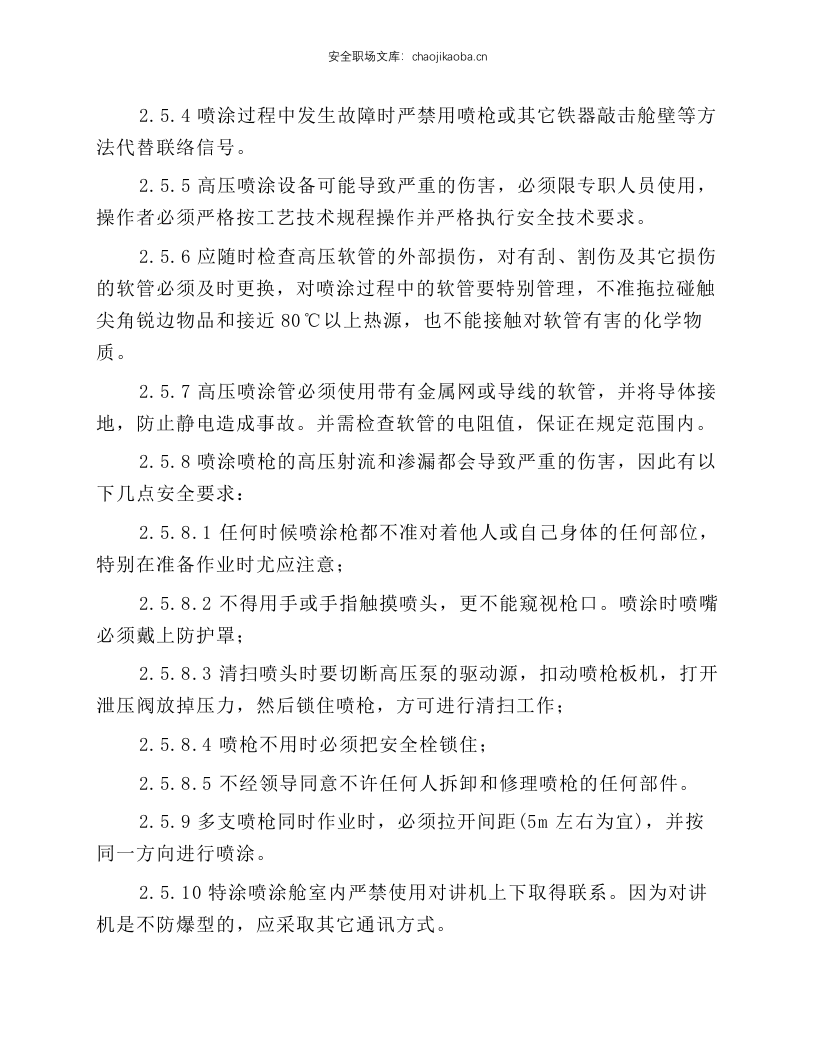 特涂施工安全技术操作规程.docx 第4页