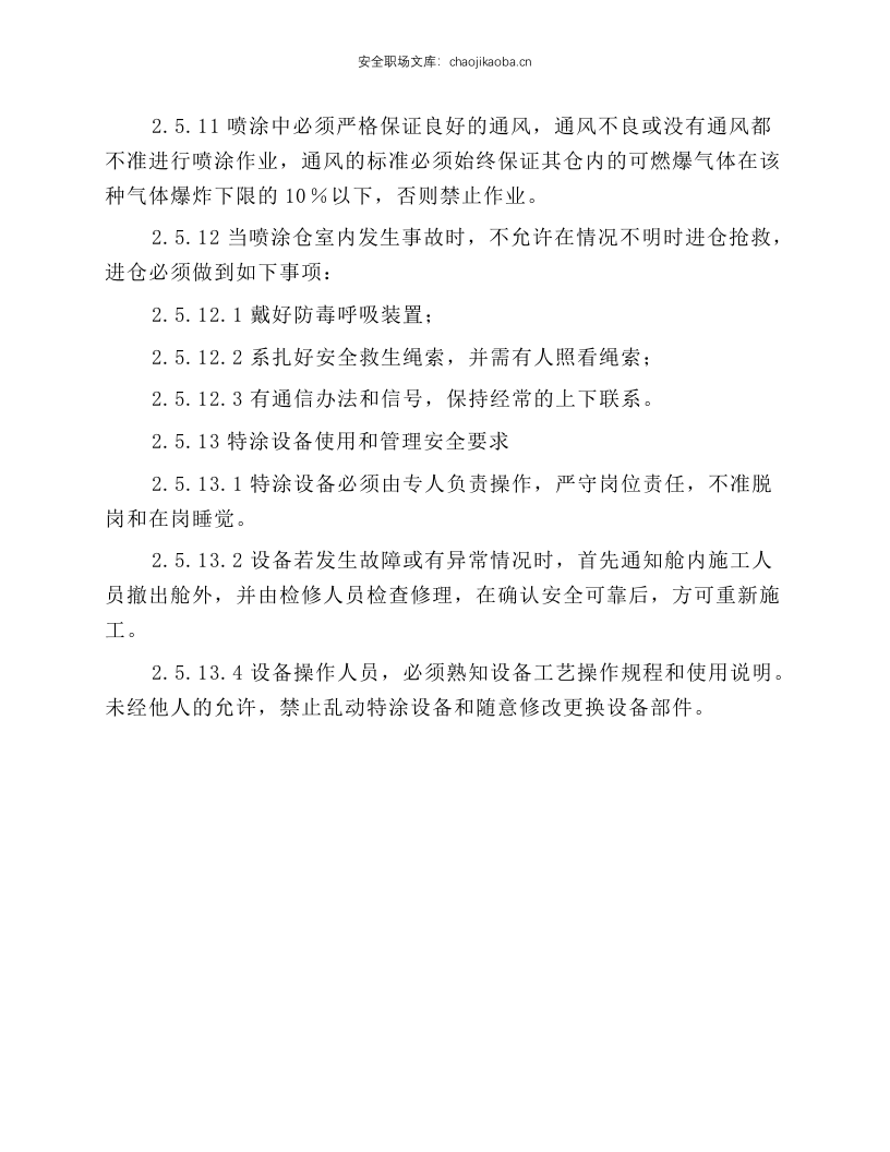 特涂施工安全技术操作规程.docx 第5页