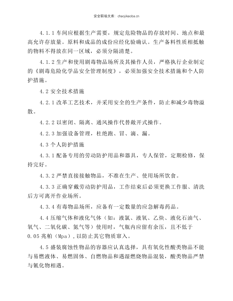 危化品安全管理制度和岗位安全操作规程.docx 第2页