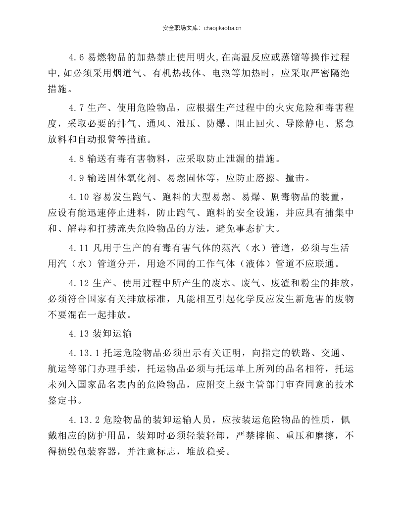 危化品安全管理制度和岗位安全操作规程.docx 第3页
