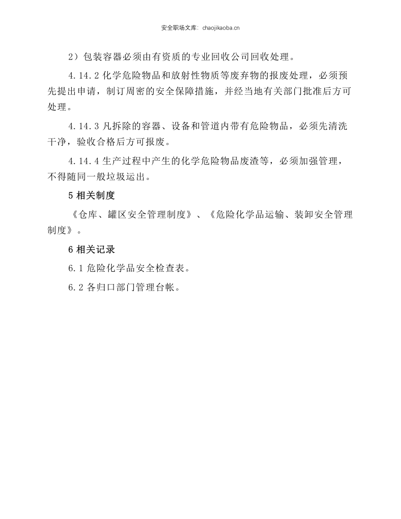 危化品安全管理制度和岗位安全操作规程.docx 第5页