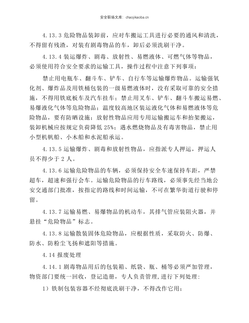 危化品岗位安全操作规程.docx 第4页