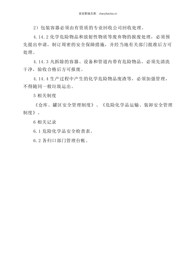 危化品岗位安全操作规程.docx 第5页