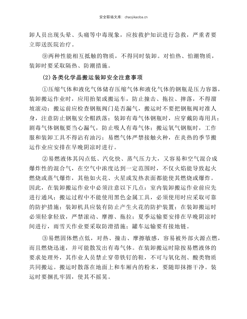 危险化学品装卸作业安全技术操作规程.docx 第2页