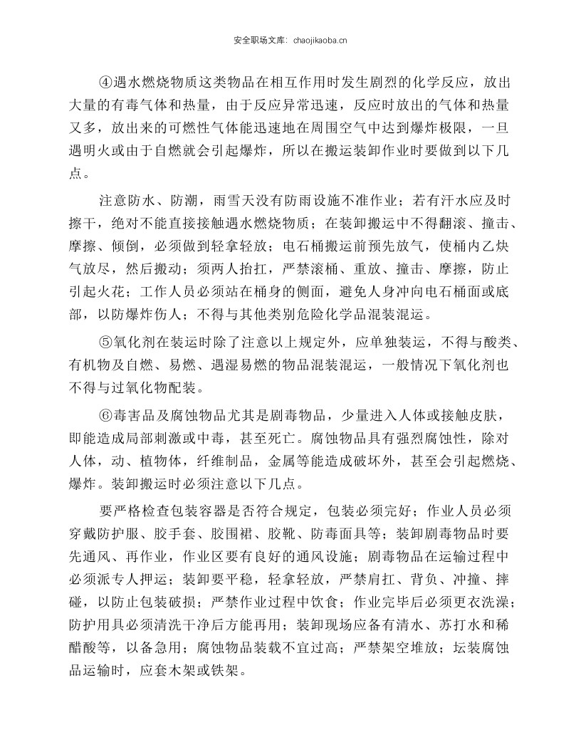 危化品装卸作业安全技术操作规程.docx 第3页