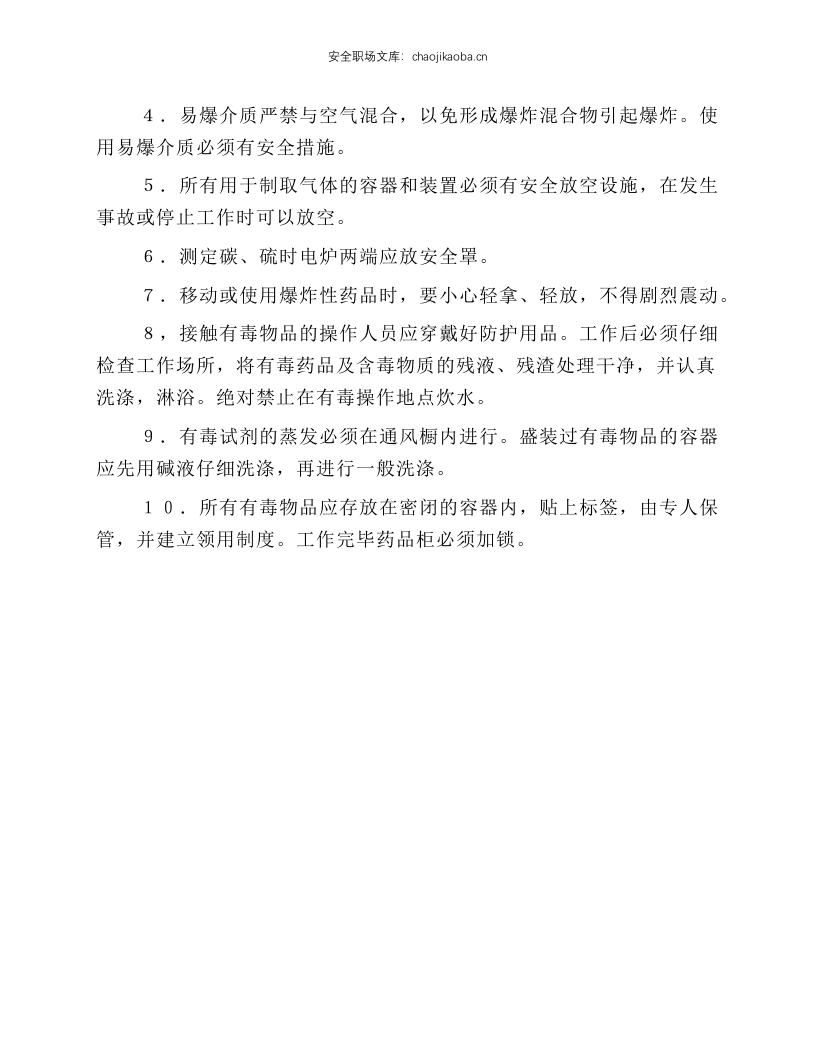 理化试验工安全操作规程.docx 第2页