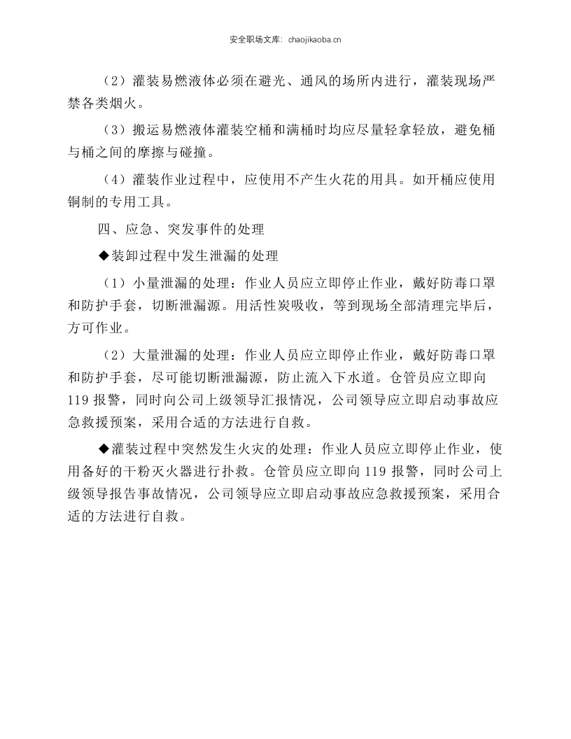 危化品灌装安全操作规程.docx 第2页