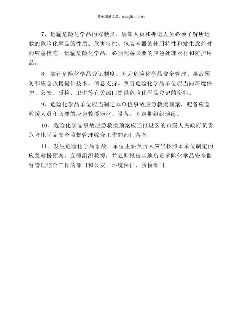 危险化学品安全生产一般规程.docx 第2页