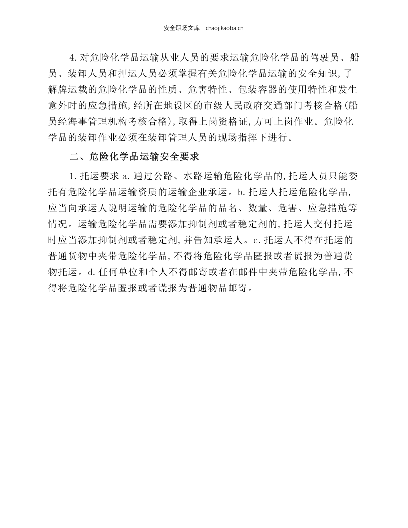 危险化学品运输安全技术操作规程.docx 第2页