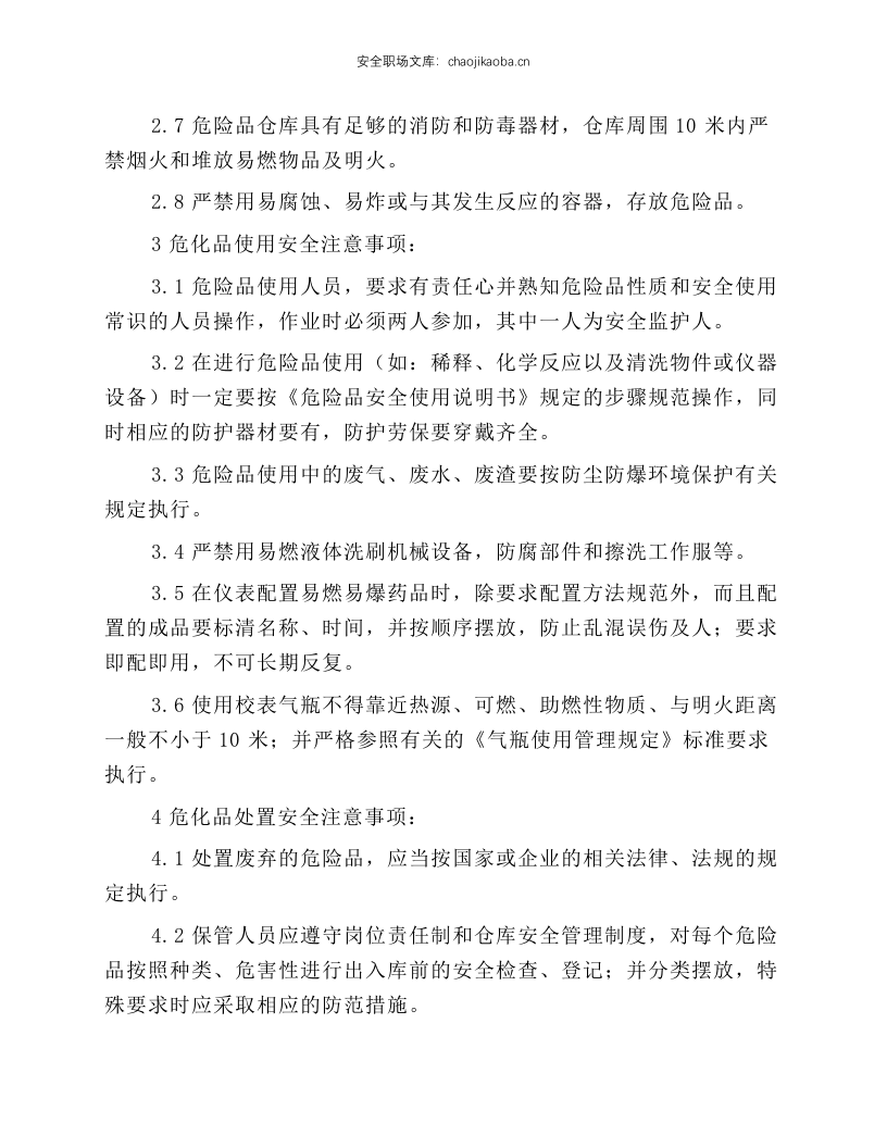 危化品存贮、保管、使用安全技术规程.docx 第2页