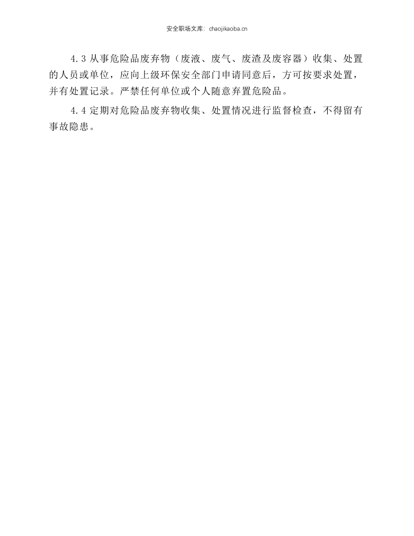 危化品存贮、保管、使用安全技术规程.docx 第3页