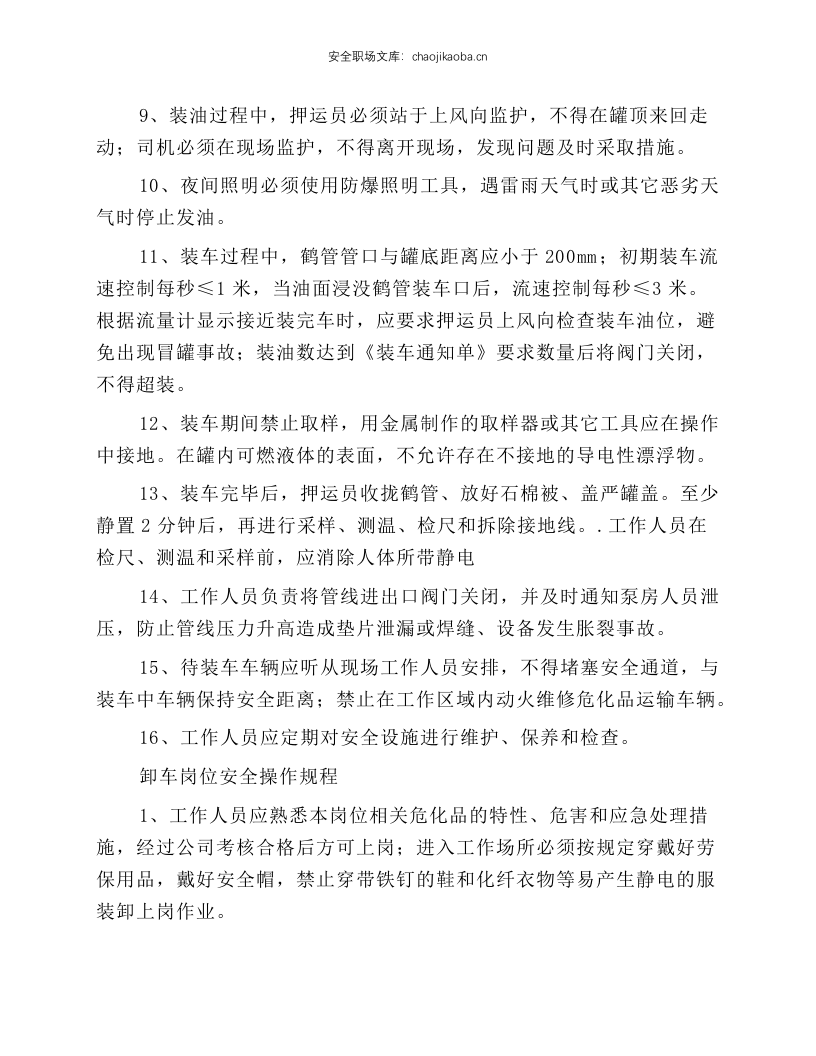 危化品装卸环节安全规程.docx 第2页