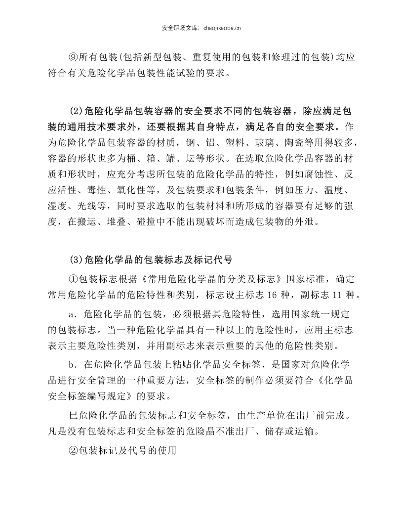 危险化学品包装安全技术操作规程.docx 第2页