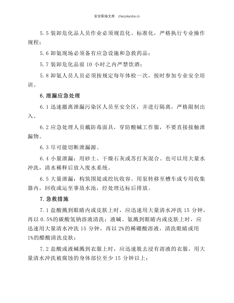 危险化学品岗位职业卫生操作规程.docx 第2页