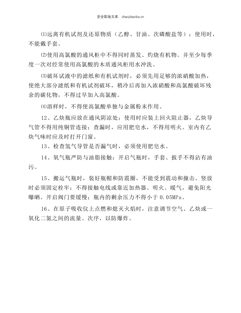 危险化学试剂使用安全操作规程.docx 第2页