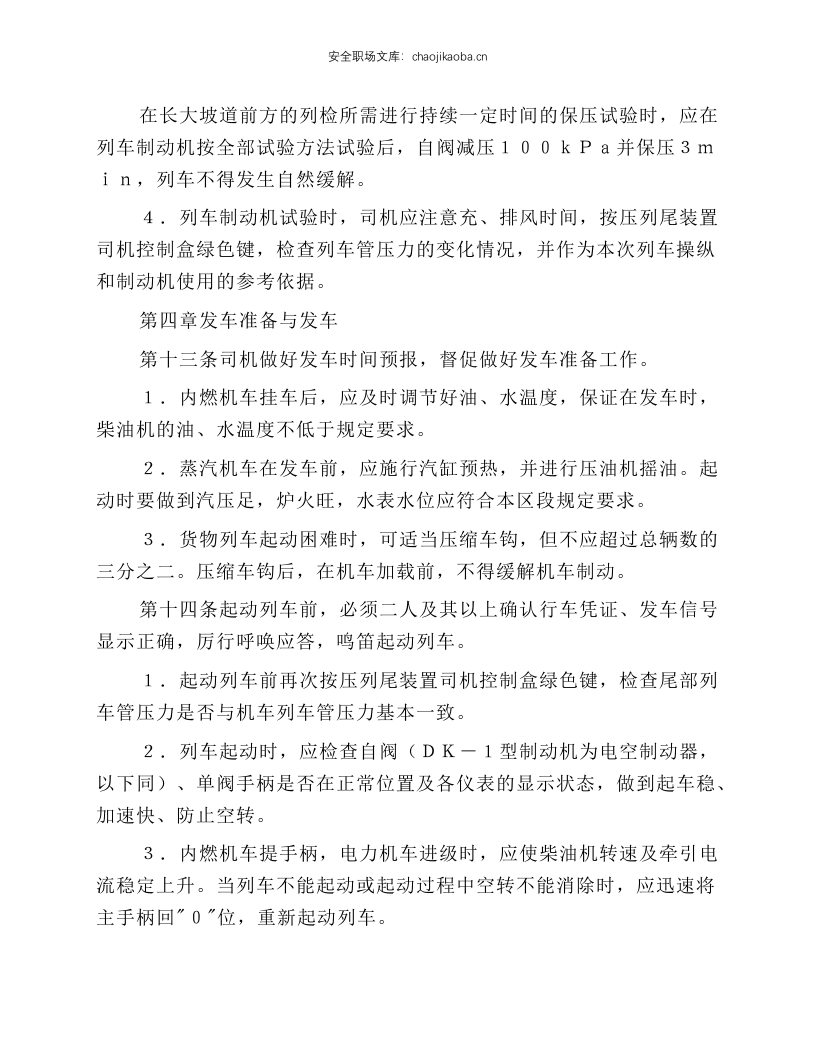 机车操作规程.docx 第5页