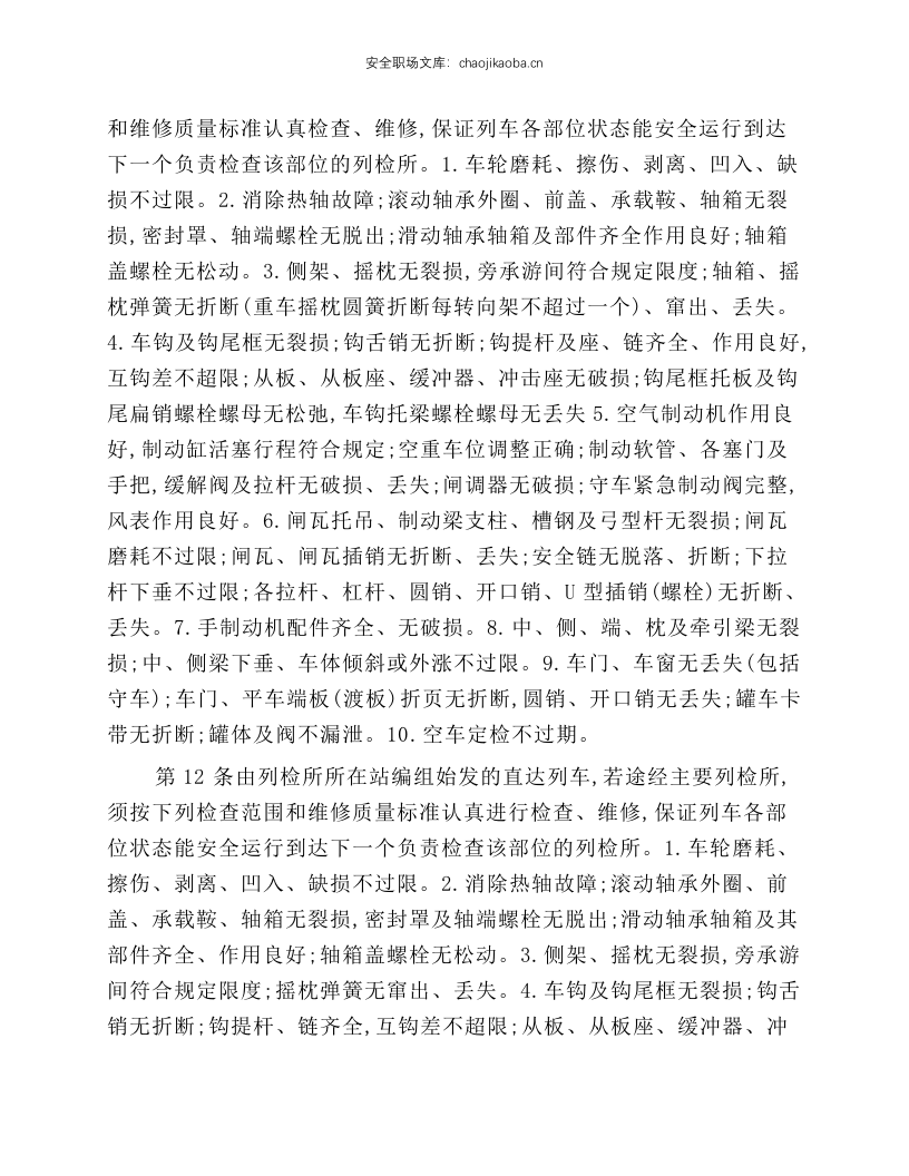 铁路货车运用维修规程(摘录).docx 第2页