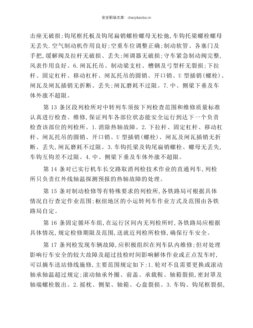 铁路货车运用维修规程(摘录).docx 第3页
